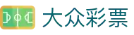 大众彩票 - Official Site｜公信数据 实时同步